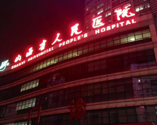 山西省人民医院（医用门）