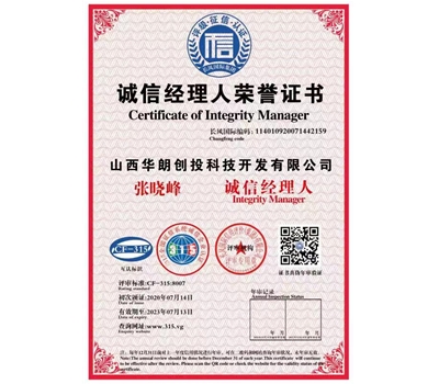 诚信经理人荣誉证书