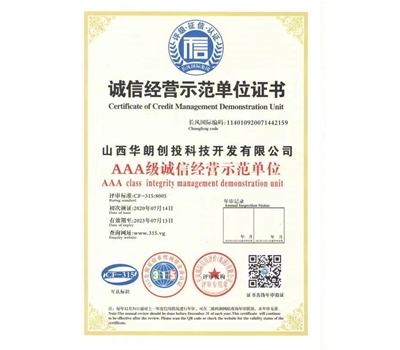 诚信经营示范单位证书