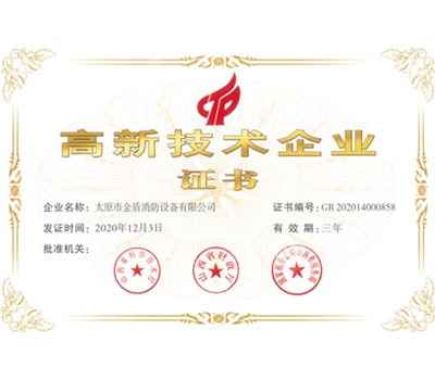 高新技术企业证书
